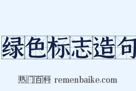 绿色标志造句是什么意思的图片
